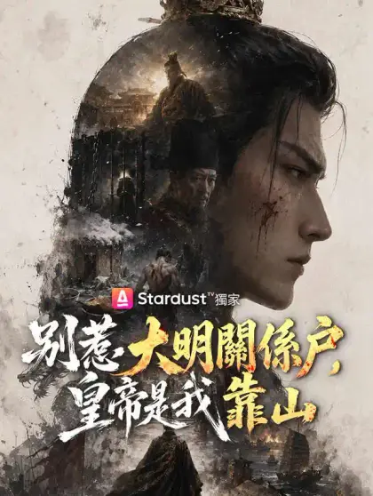 別惹大明關係戶,皇帝是我靠山