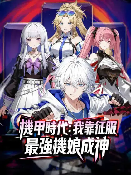 機甲時代:我靠征服最強機娘成神