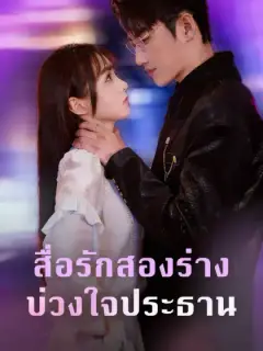 สื่อรักสองร่าง บ่วงใจประธาน