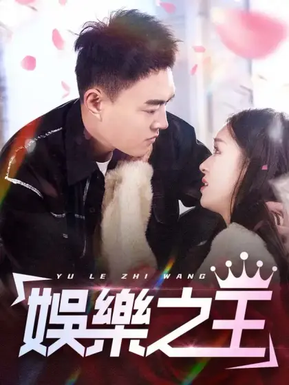 娛樂之王