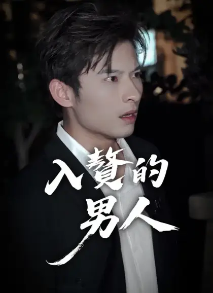 入贅的男人
