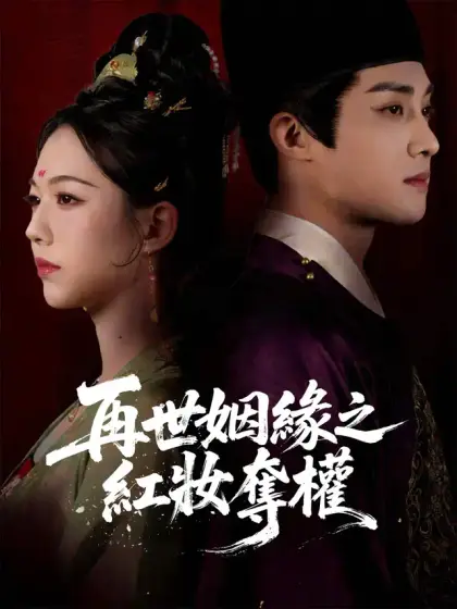 再世姻緣之紅妝奪權