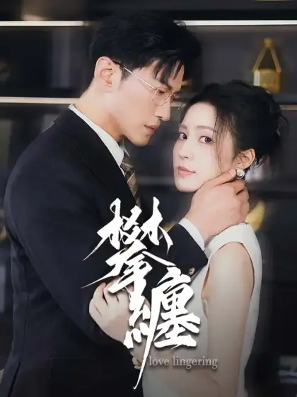 攀纏