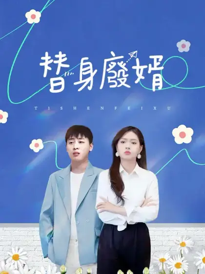 替身廢婿