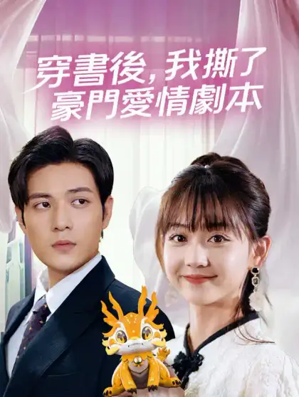 穿書後,我撕了豪門愛情劇本