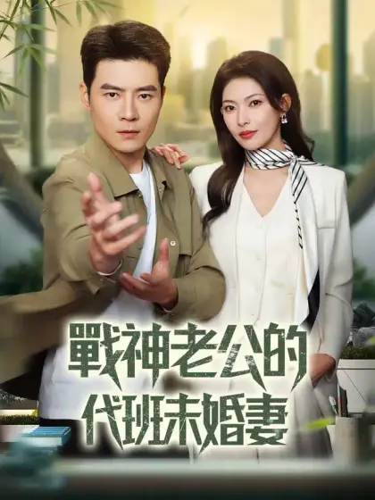 戰神老公的代班未婚妻