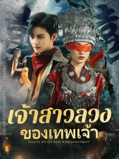 เจ้าสาวลวงของเทพเจ้า