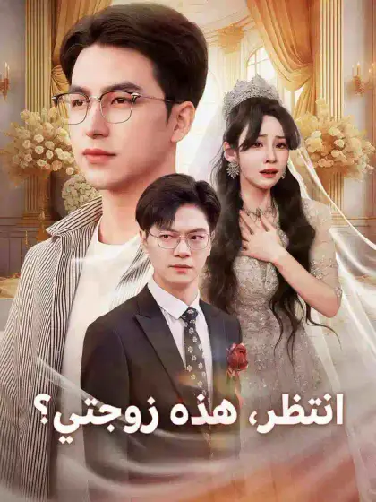 انتظر، هذه زوجتي؟