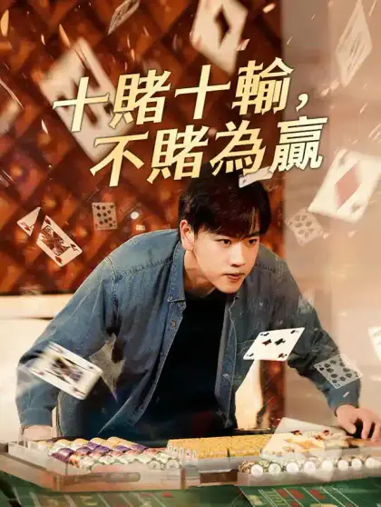 十賭十輸,不賭為贏
