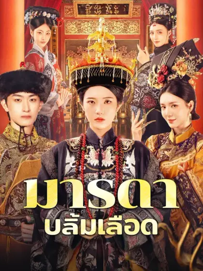 มารดาบลิ้มเลือด