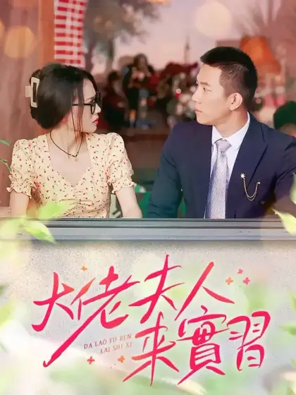 大佬夫人來實習