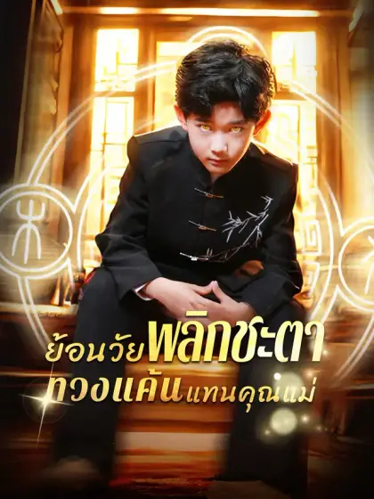 ย้อนวัยพลิกชะตา ทวงแค้นแทนคุณแม่