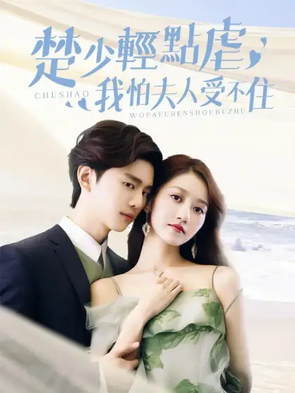 楚少輕點虐,我怕夫人受不住