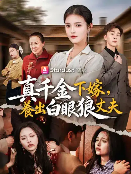 真千金下嫁,養出白眼狼丈夫