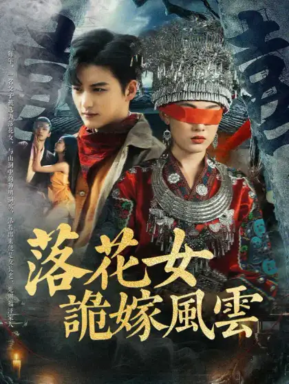落花女詭嫁風雲