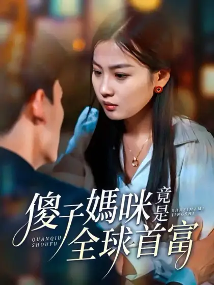 傻子媽咪竟是全球首富