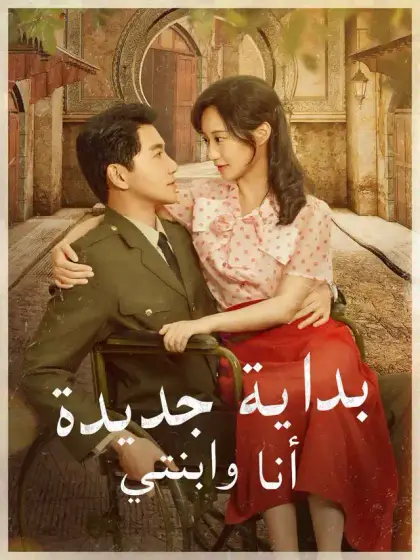 بداية جديدة  أنا وابنتي