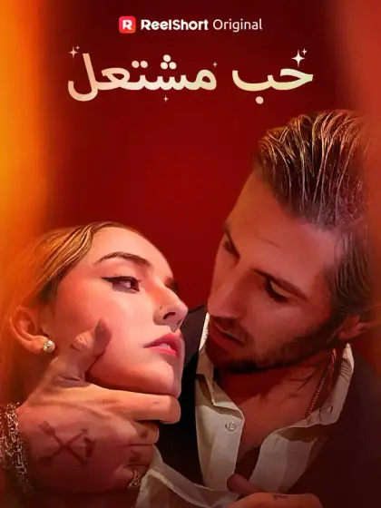 حب مشتعل