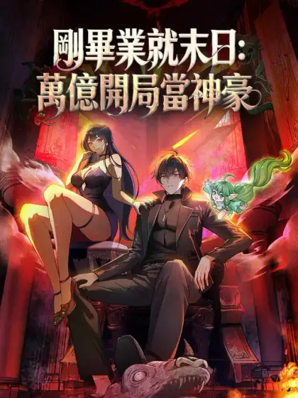 剛畢業就末日:萬億開局當神豪