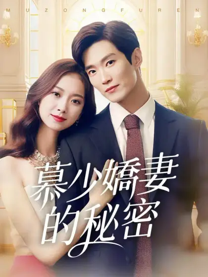 慕少嬌妻的秘密