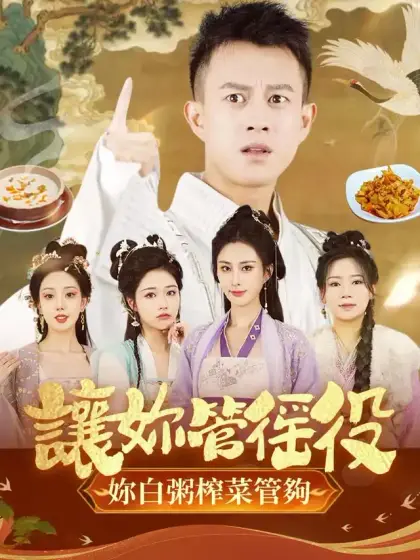 讓妳管徭役妳白粥榨菜管夠