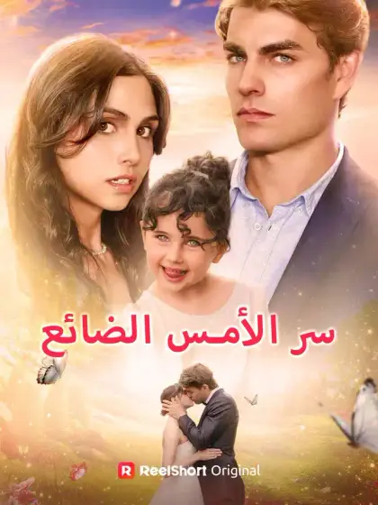 سر الأمس الضائع