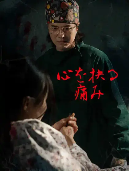 心を抉る痛み