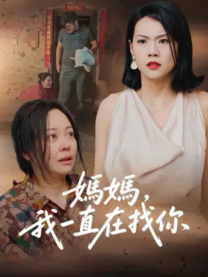 媽媽,我一直在找你