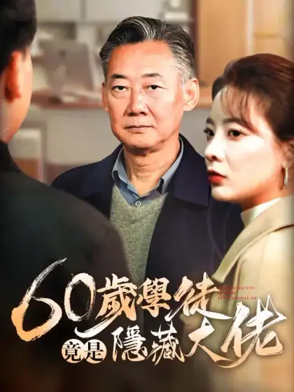 60歲學徒竟是隱藏大佬