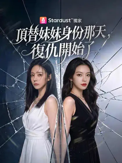 頂替妹妹身份那天，復仇開始了