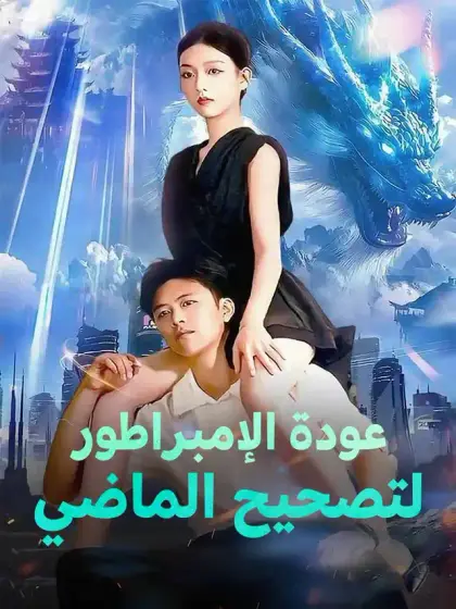 عودة الإمبراطور لتصحيح الماضي