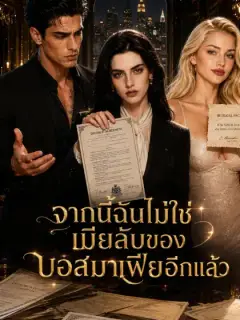 [พากย์เสียง] จากนี้ฉันไม่ใช่เมียลับของบอสมาเฟียอีกแล้ว