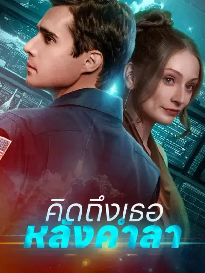 คิดถึงเธอหลังคำลา