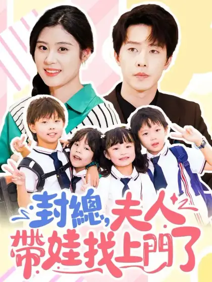 封總，夫人帶娃找上門了