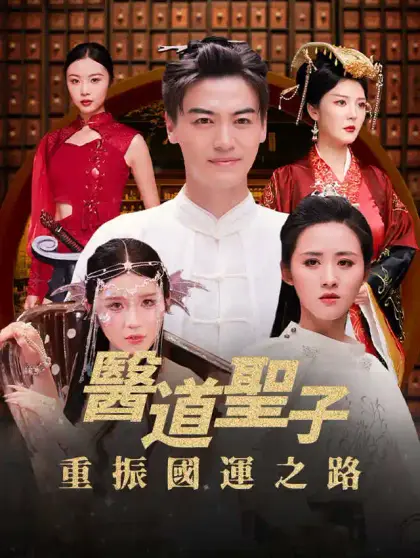 醫道聖子:重振國運之路