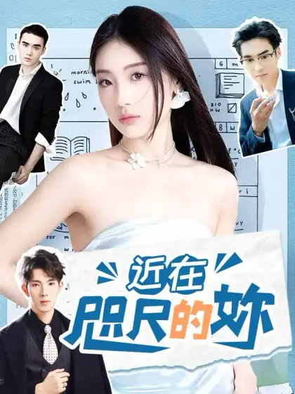 近在咫尺的妳