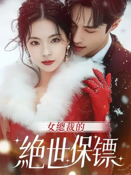女總裁的絕世保镖