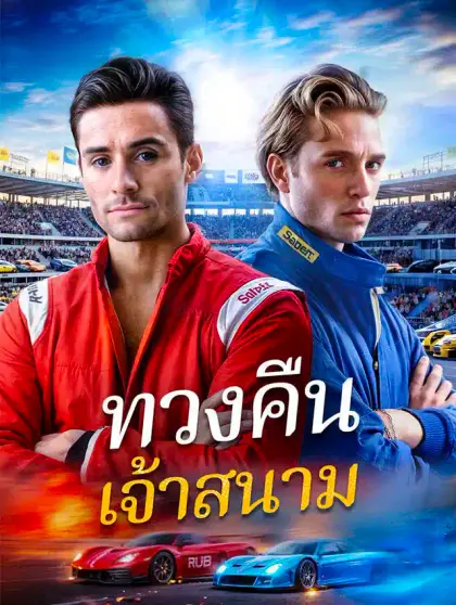 ทวงคืนเจ้าสนาม