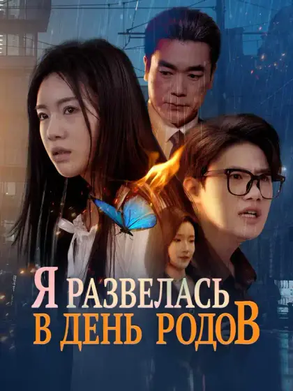 Я развелась в день родов