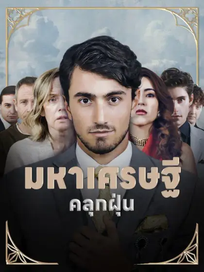 มหาเศรษฐี  คลุกฝุ่น