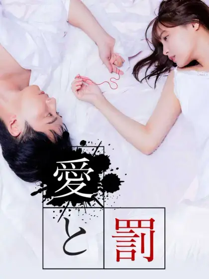 愛と罰