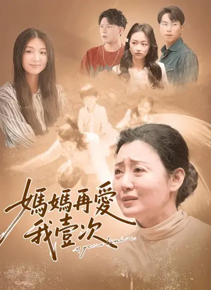 媽媽再愛我壹次
