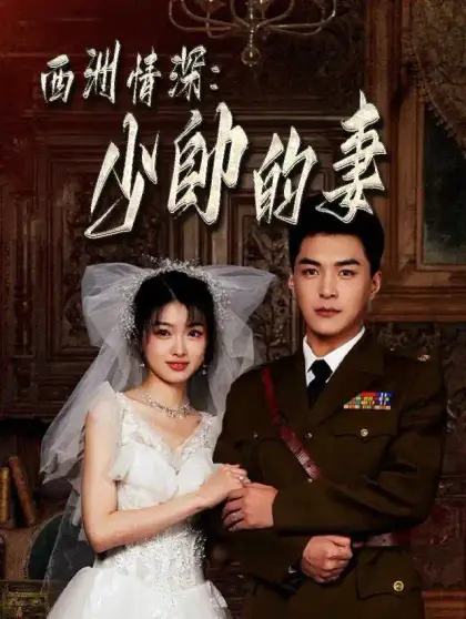 西洲情深:少帥的妻