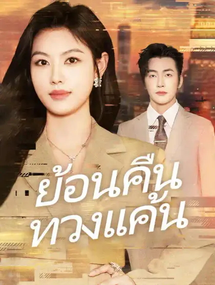 ย้อนคืนทวงแค้น