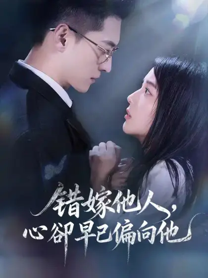 错嫁他人,心卻早已偏向他