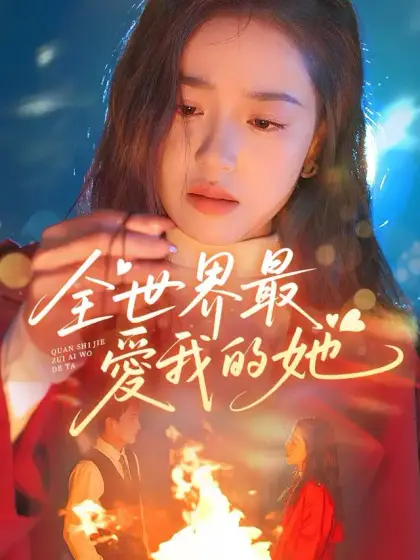 全世界最愛我的她