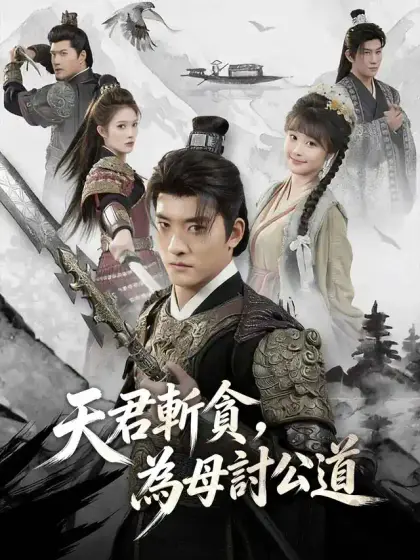 天君斬貪,為母討公道