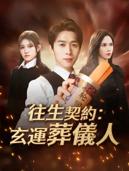 往生契約：玄運葬儀人