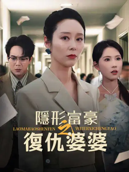 隱形富豪之復仇婆婆