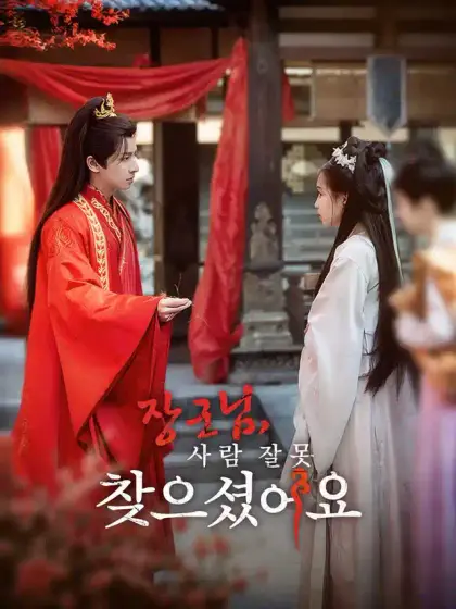 장군님, 사람 잘못 찾으셨어요